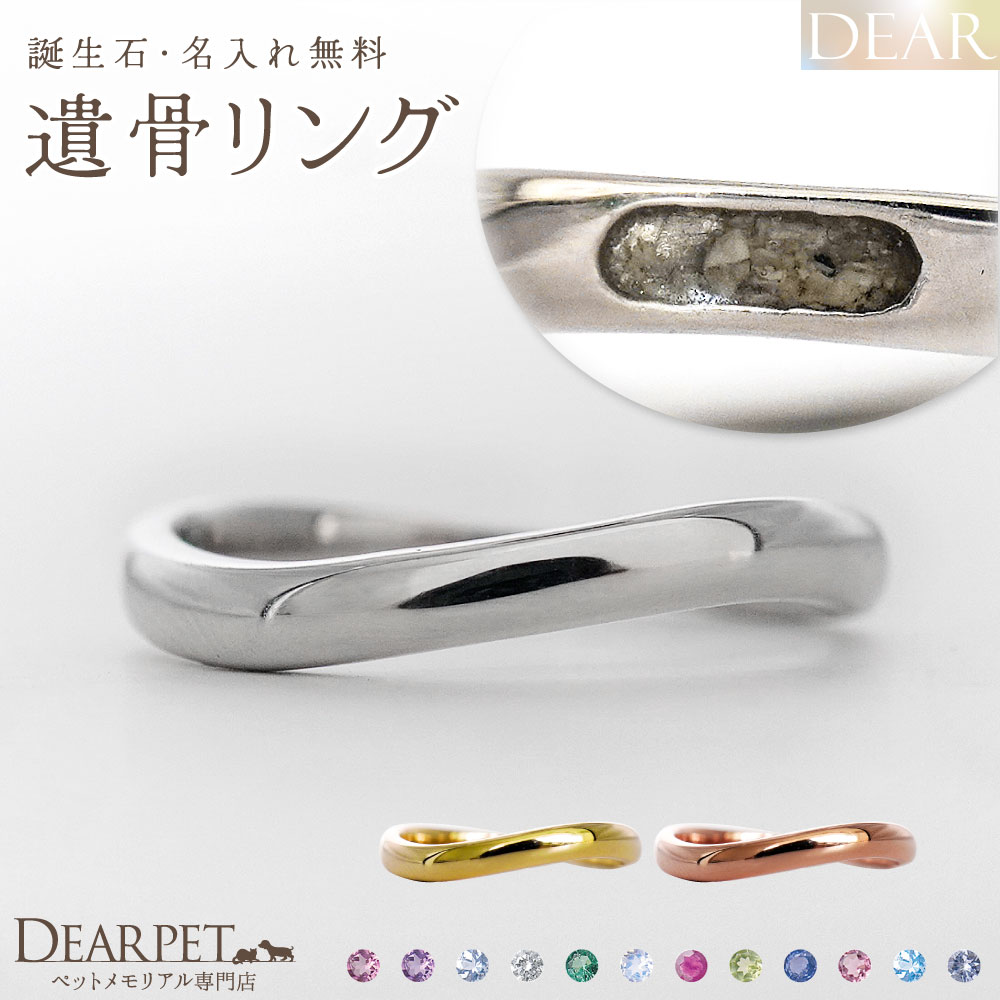 ペット 遺骨 リング 指輪 DEAR ディア "AYUMU" ENISHIリング K10 K18 Pt950 シンプル 名入れ無料 樹脂 封入 遺骨ジュエリー AMB-060-M