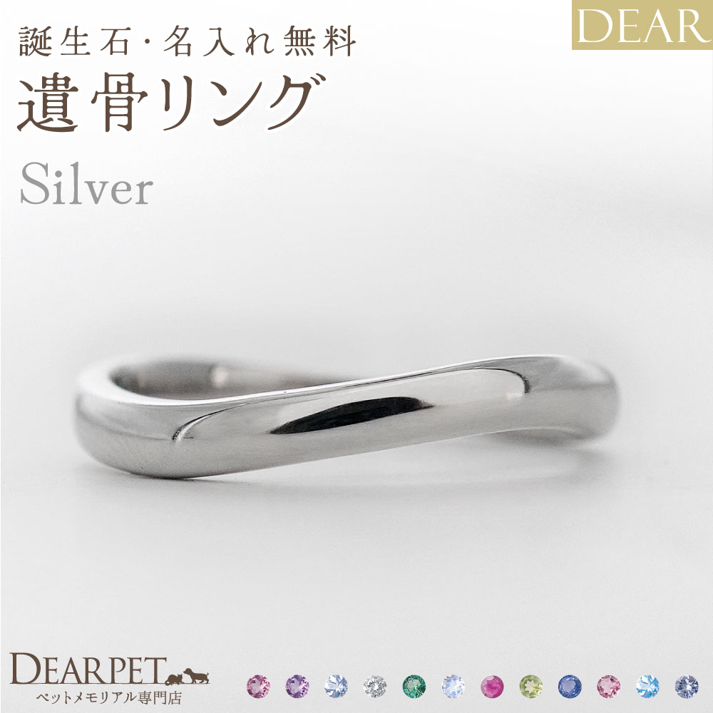 ペット 遺骨リング 指輪 DEAR "AYUMU" ENISHIリング シルバータイプ 名入れ無料 樹脂 封入 遺骨ジュエリー シルバー925 ILM-006