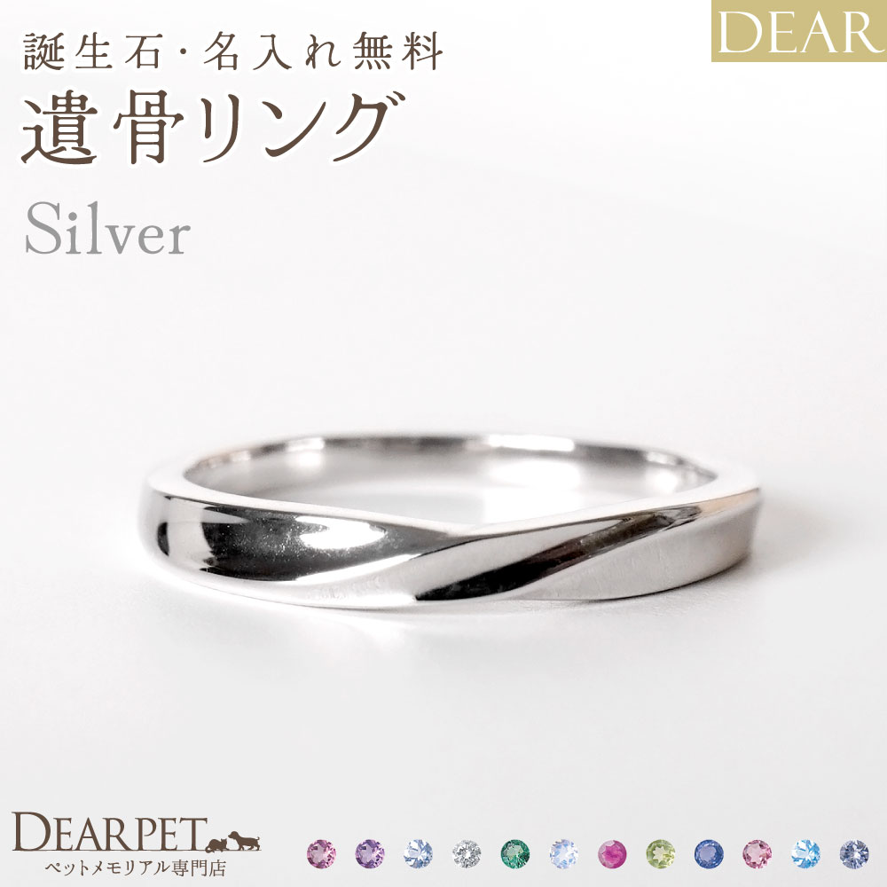 ペット 遺骨リング 指輪 DEAR "AYUMU" HARUKAリング シルバータイプ 名入れ無料 樹脂 封入 遺骨ジュエリー シルバー925 ILM-004