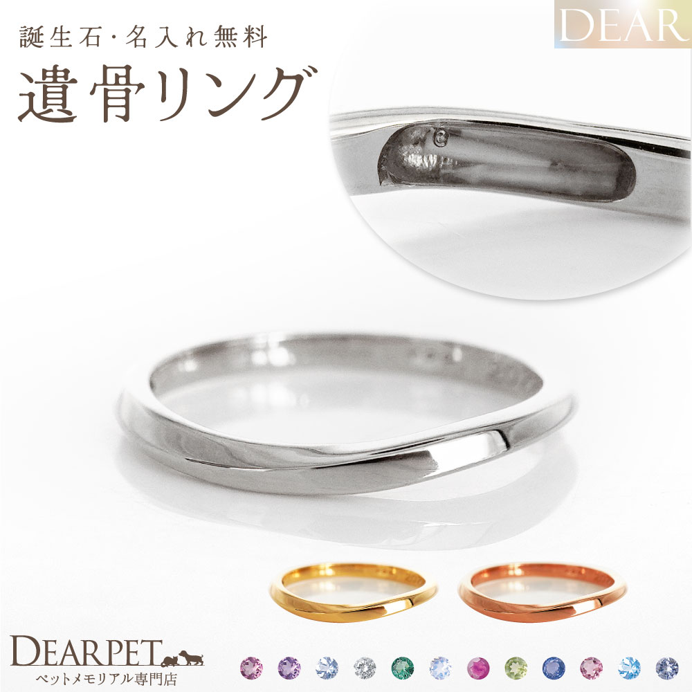 ペット 遺骨 リング 指輪 DEAR ディア "AYUMU" KAZEリング K10 K18 Pt950 シンプル 名入れ無料 樹脂 封入 遺骨ジュエリー ASM-060-M