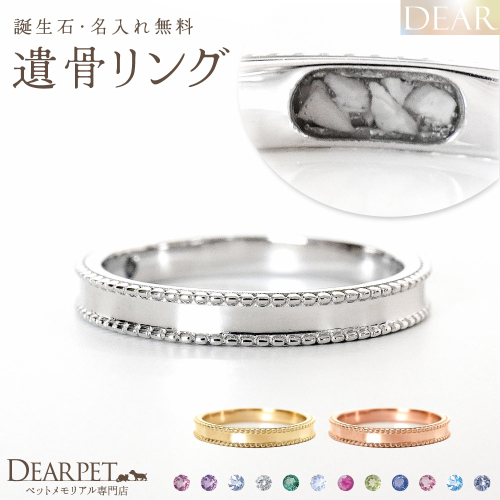 ペット 遺骨 リング 指輪 DEAR ディア "AYUMU" HOSHIリング K10 K18 Pt950 シンプル 名入れ無料 樹脂 封入 遺骨ジュエリー AMB-051-M