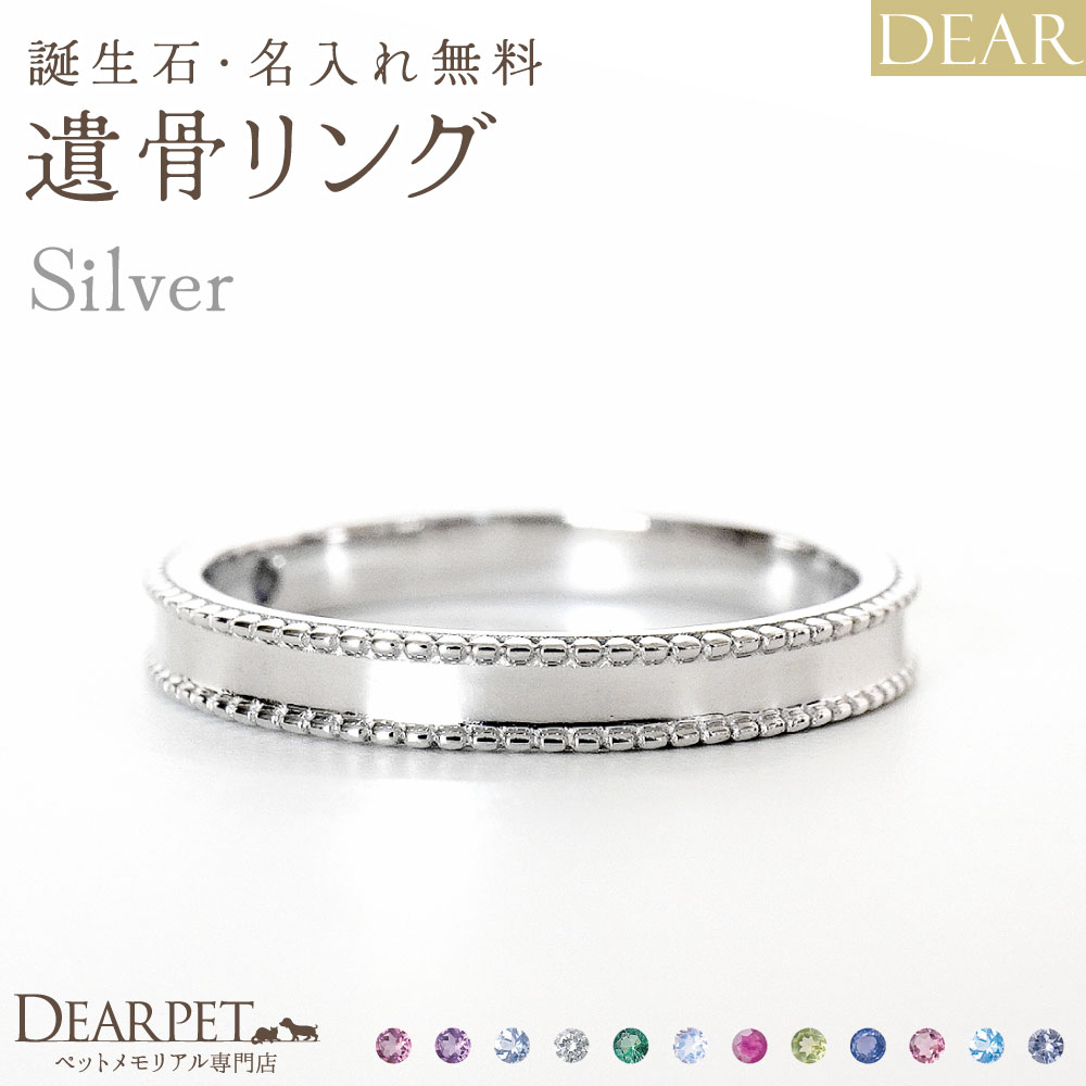 ペット 遺骨リング 指輪 DEAR "AYUMU" HOSHIリング シルバータイプ 名入れ無料 樹脂 封入 遺骨ジュエリー シルバー925 ILM-008