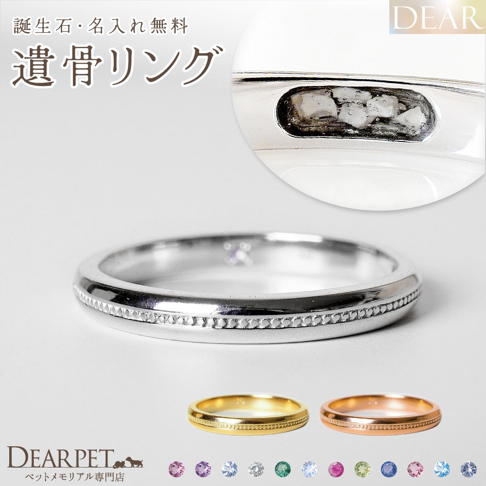 ペット 遺骨 リング 指輪 DEAR ディア "AYUMU" KASUMIリング K10 K18 Pt950 シンプル 名入れ無料 樹脂 封入 遺骨ジュエリー ASS-076-3