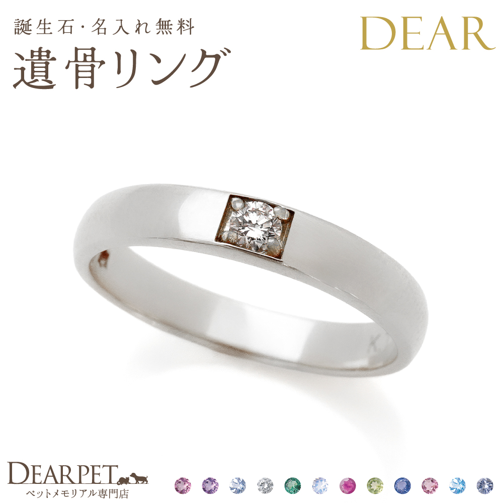 【9月中は10％OFF】ペット 遺骨 リング 指輪 DEAR ディア "KANADE" NEIROリング K10 K18 Pt950 シンプル 名入れ無料 樹脂 封入 遺骨ジュエリー ILM-010 yy