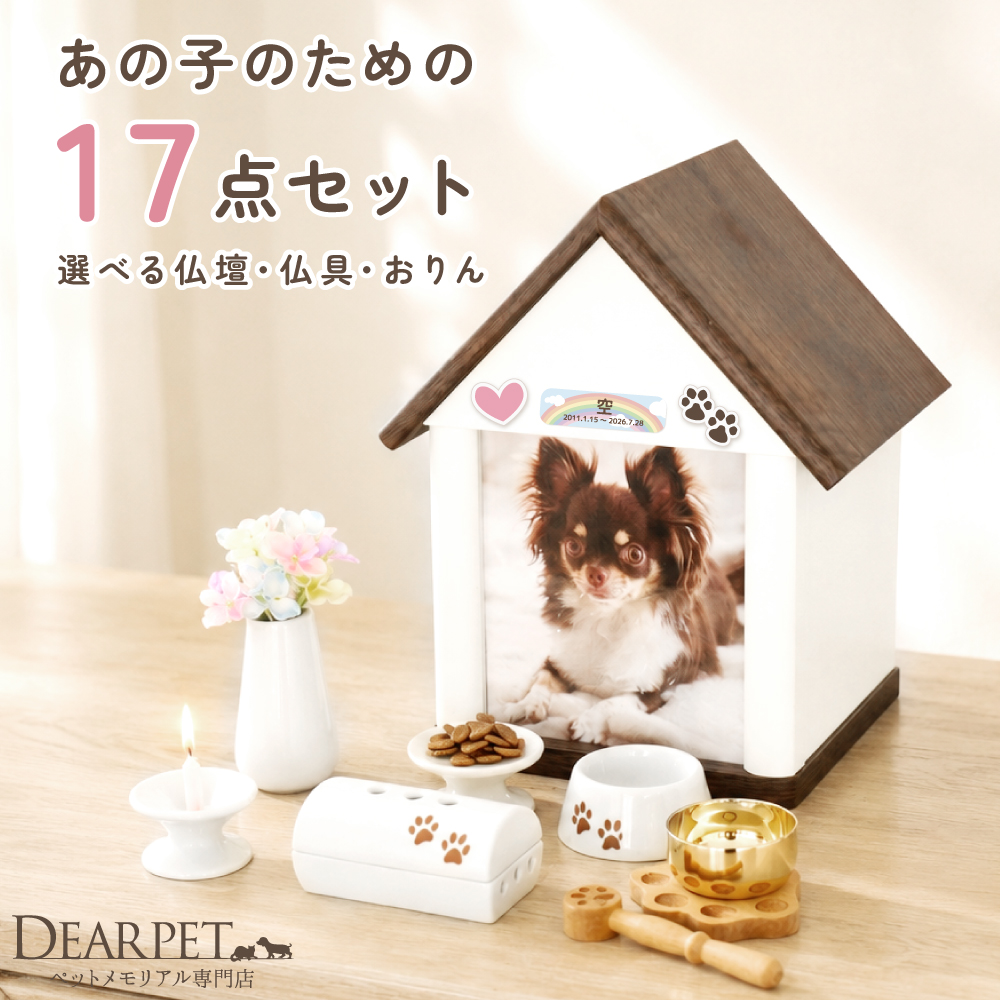 【10％OFF】ペット仏壇 & ペット仏具 セット 虹の橋セット11 ハウス 足あと おりん かわいい ネームプレート付 ネット限定 pset