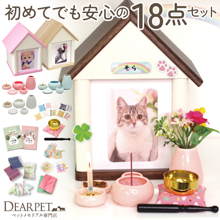 ペット仏壇 & ペット仏具 セット 虹の橋セット12 ハウス 選べる ミニ おりん cocoron かわいい ネームプレート付 ネット限定 pset