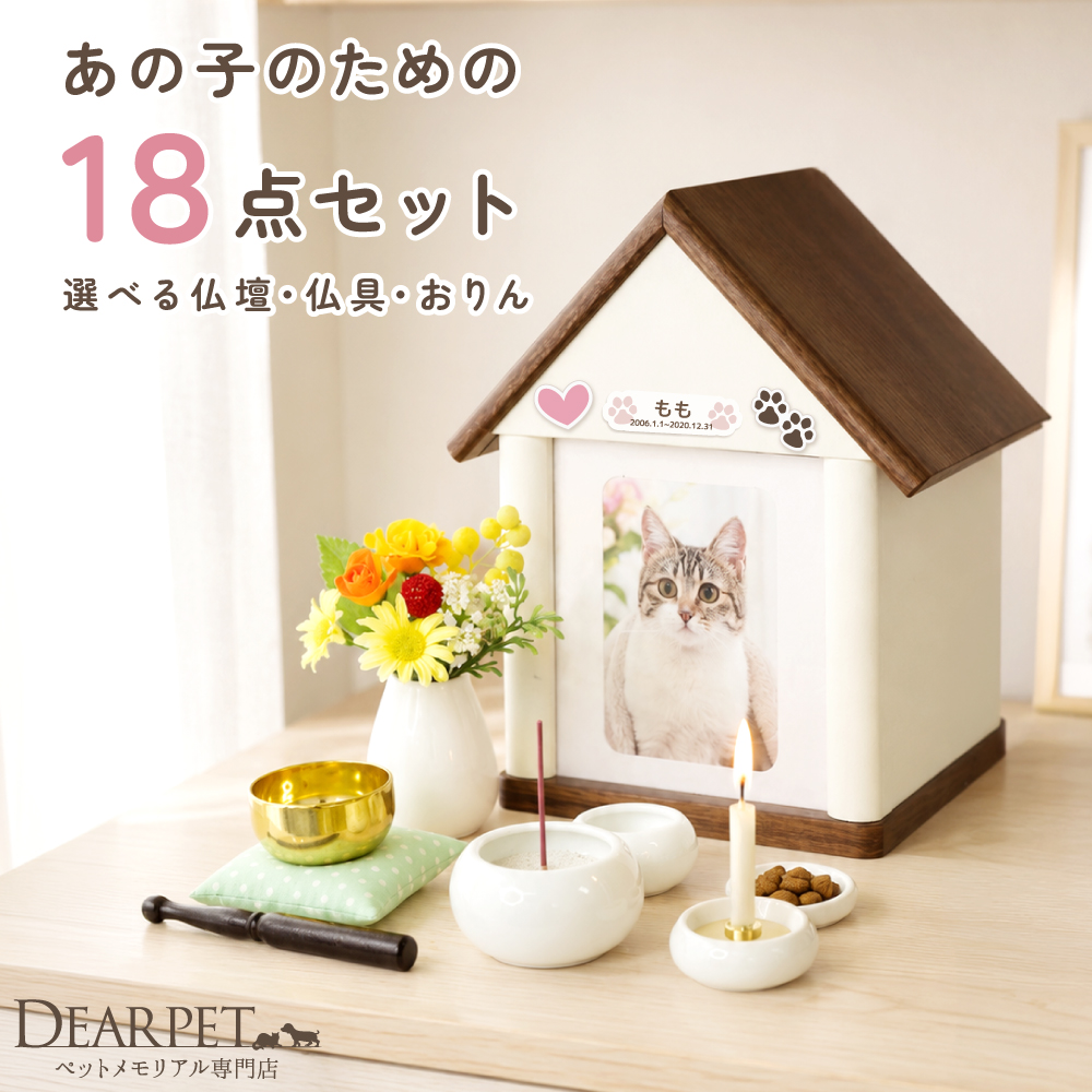 【10％OFF】ペット仏壇 & ペット仏具 セット 虹の橋セット12 ハウス 選べる ミニ おりん cocoron かわいい ネームプレート付 ネット限定 pset