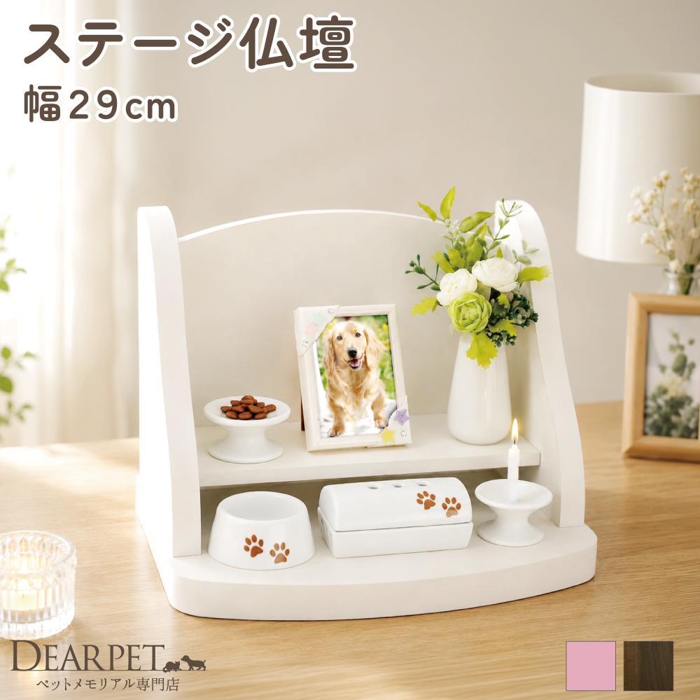 ペット仏壇 かわいい ステージ仏壇 クリメイションステージ 【送料無料】