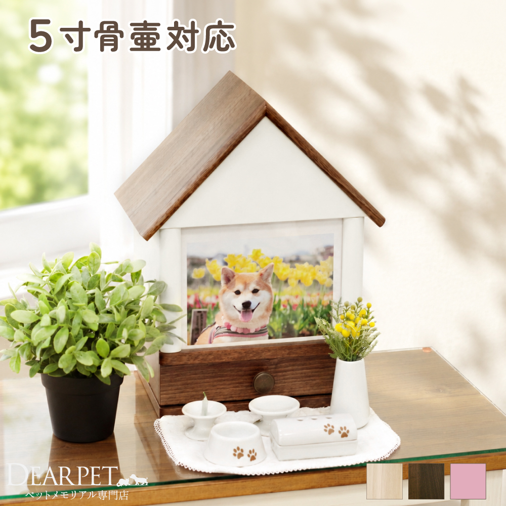 【限定セール】ペット仏壇 引き出し付き クリメイションハウス ラージ 虹の橋のおうち 骨壷が納まる 5寸サイズ