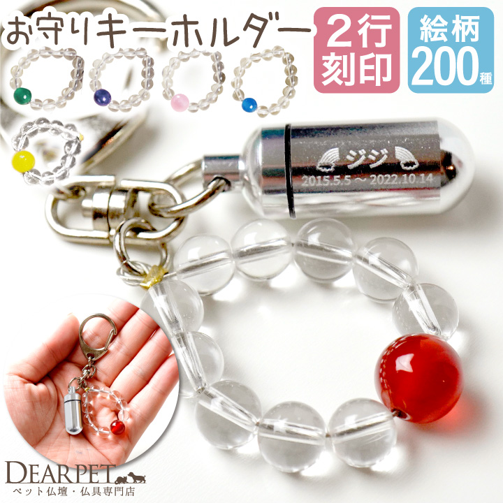 2行刻印 ペット 遺骨カプセル 数珠付キーホルダー 【ネコポス対応】 new