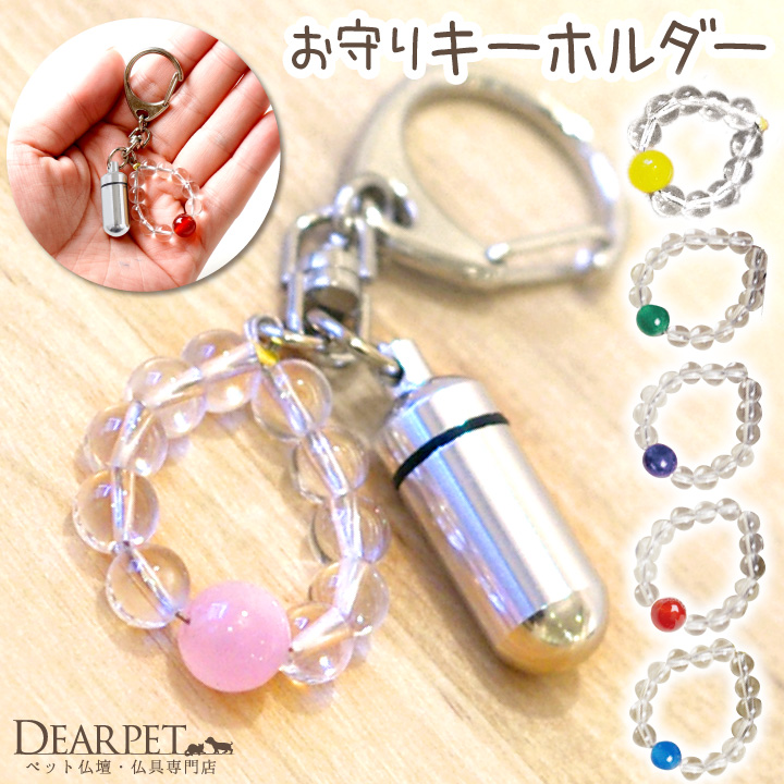 遺骨カプセル お守りキーホルダー 数珠付 【ネコポス対応】