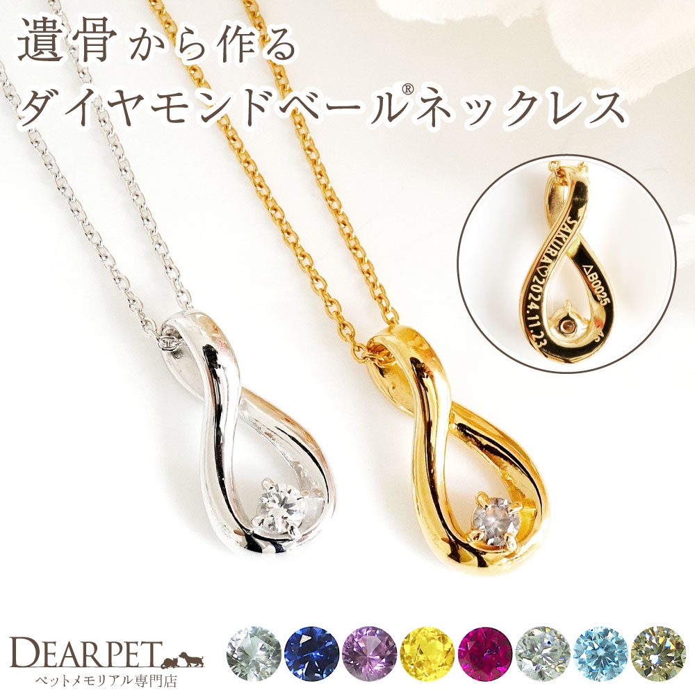 ペット 遺骨 ダイヤモンド ペンダント ABBY メモリアルジュエリー 宝石 遺骨ダイヤモンド エタニティ型 遺毛 遺骨ジュエリー
