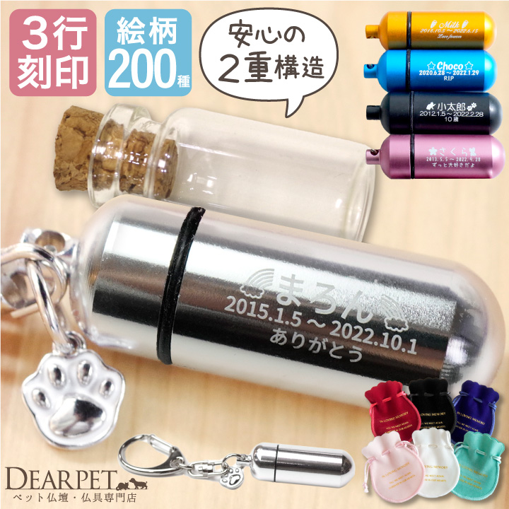 3行刻印 ペット 遺骨カプセル 足あとチャーム付 巾着 ガラス ボトル セット キーホルダー S 【ネコポス対応】 new