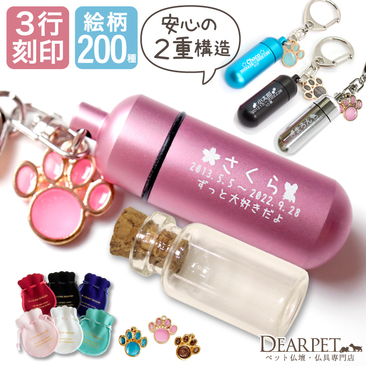 3行刻印 ペット 遺骨カプセル 足あとチャーム(大)付 ガラス ボトル セット キーホルダー S ネコポス対応 new