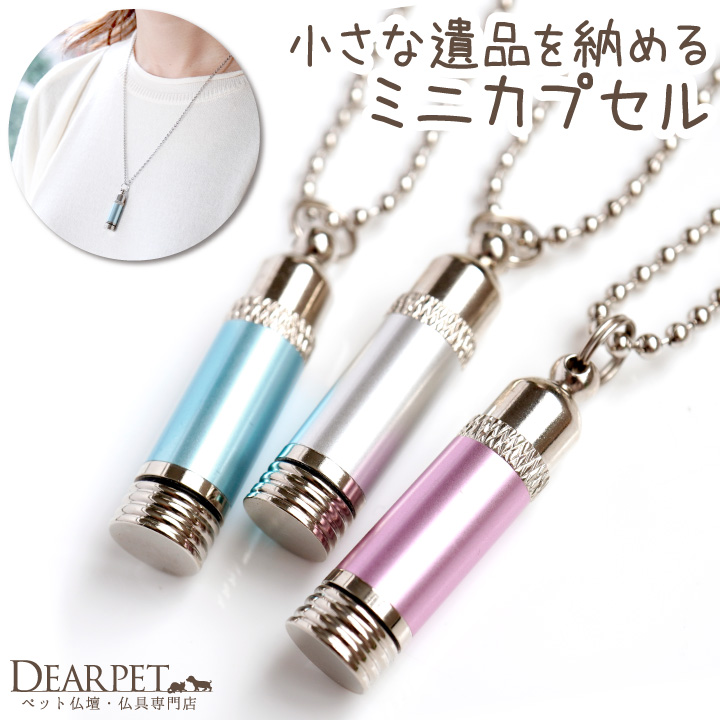 ペット仏具 遺骨カプセル メタリックミニ ペンダント ネックレス 【ネコポス対応】 new