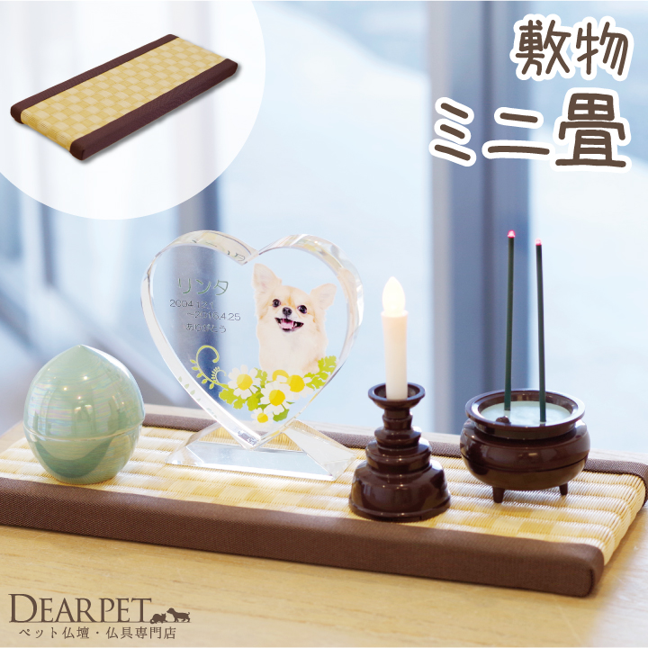 ペット仏具 ペット仏壇に ミニ畳 たたみ 【ネコポス対応】