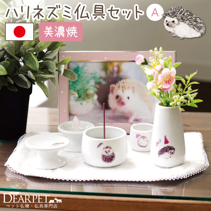 ペット仏具 ハリネズミ 5点セット A 国産 線香・ロウソク・香炉灰サンプル付 【送料無料】