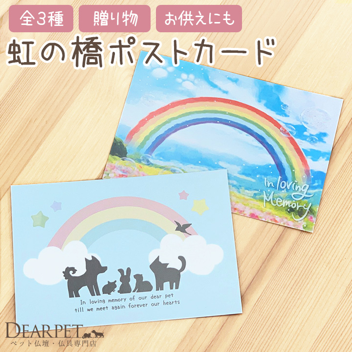 虹の橋ポストカード【ネコポス対応】