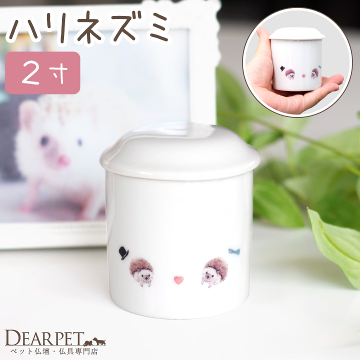 ペット骨壷 ハリネズミ 2寸サイズ 陶器 はりねずみ かわいい イラスト【送料無料】