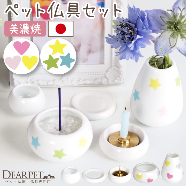 ペット仏具セット cocoron ハート スター 国産 陶器仏具 柄入り 線香 ろうそく 香炉灰 サンプル付 【送料無料】