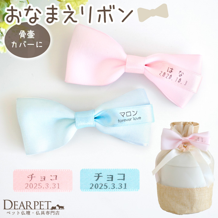 ペット骨壷カバー用 お名前 リボン 名入れ ネーム 名札 ペット骨袋 ピンク ブルー 【ネコポス対応】