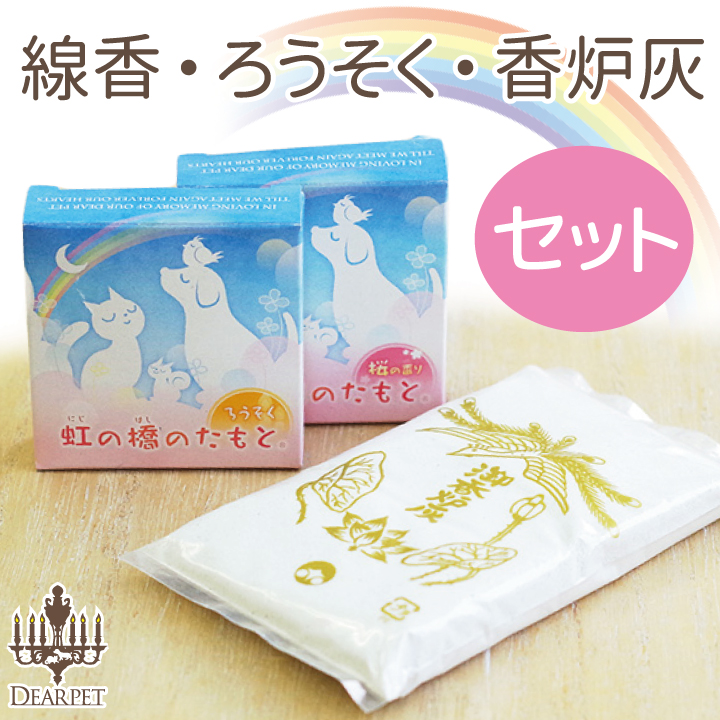 ペット仏具 虹の橋のたもと ろうそく＆選べるお線香＆香炉灰 3点セット 【ネコポス対応】