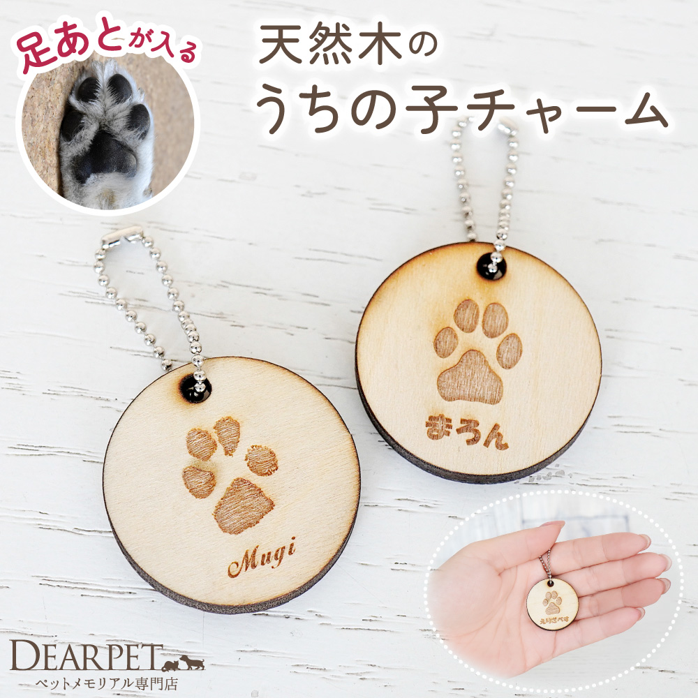 ペット 木製 うちの子 足あと チャーム 肉球 うちの子 犬 猫 メモリアルグッズ 天然木 彫刻 【送料無料】