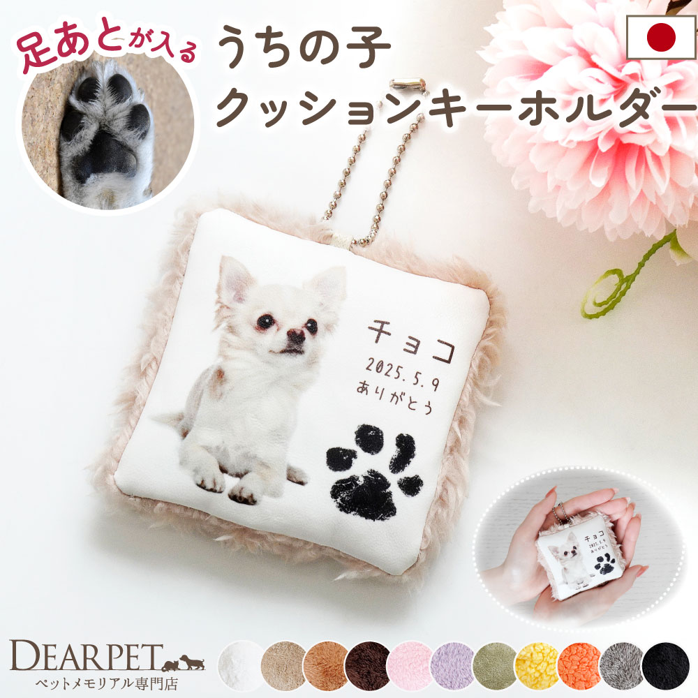 ペット 写真で作る 足あと うちの子 クッション キーホルダー メモリアル ペット供養 肉球 もこもこ 名入れ mc