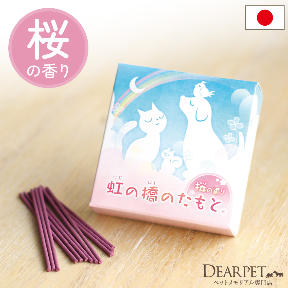 煙が少ないミニ寸お線香 虹の橋のたもと 桜の香り【ネコポス対応】 桜特集