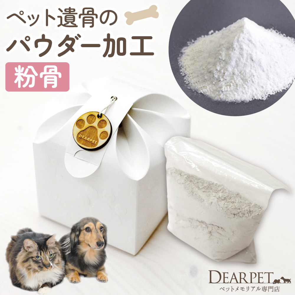 ペット 粉骨サービス（パウダー加工）
