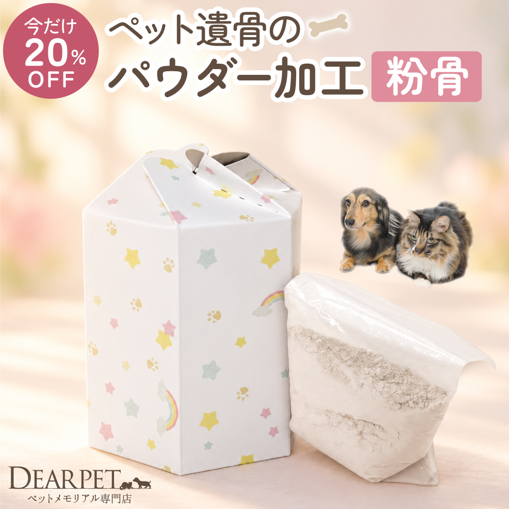 【今だけ20％OFF】ペット 粉骨サービス（パウダー加工）