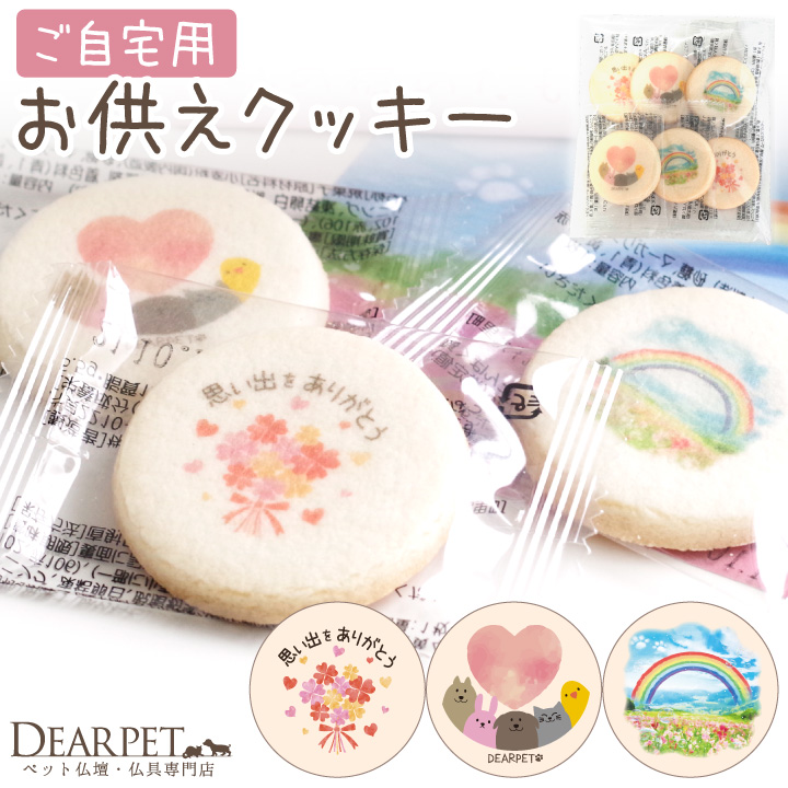 ペット お供え 虹の橋のたもと 丸型 クッキー 6枚セット ご自宅用 虹の橋カード付 【ネコポス対応】