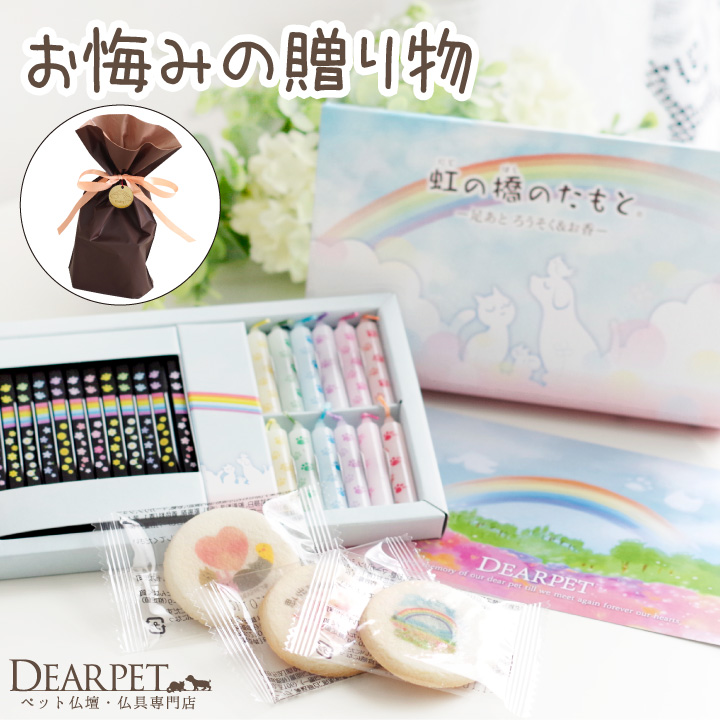 【ラッピング付】ペット お悔み ギフト 虹の橋のたもと クッキー & 線香・ろうそく & ポストカード セット 虹の橋カード付 ラッピング 【ネコポス対応】 zz