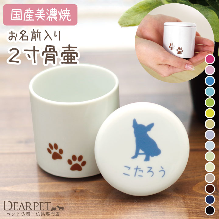 ペット 骨壷 選べるシルエットとお名前入り ミニ骨壷 シリコン付 2寸 足あと 【送料無料】
