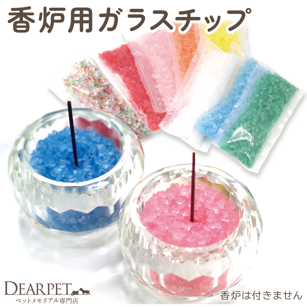 ペット仏具 香炉用ガラスチップ 香炉石 100g 全8色