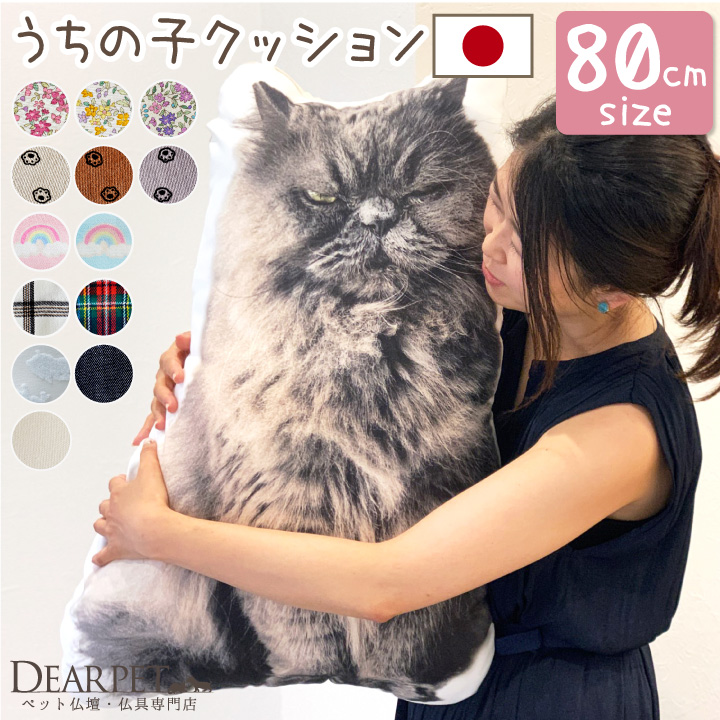 メモリアルクッション ノーマルタイプ 特大 80cmサイズ mc