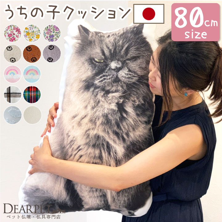 メモリアルクッション ノーマルタイプ 特大 80cmサイズ mc