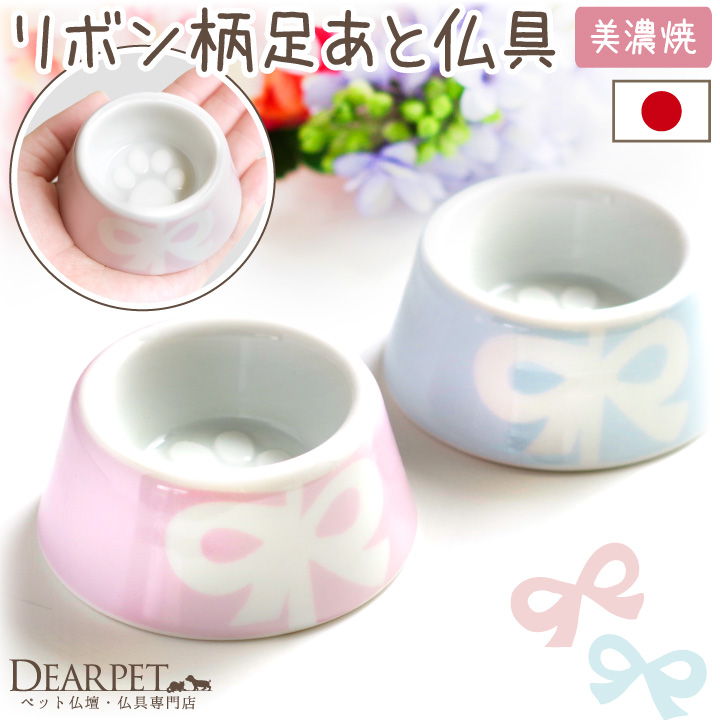 ペット仏具 リボン柄 足あと お皿 国産 虹の橋仏具 ピンク ブルー【送料無料】