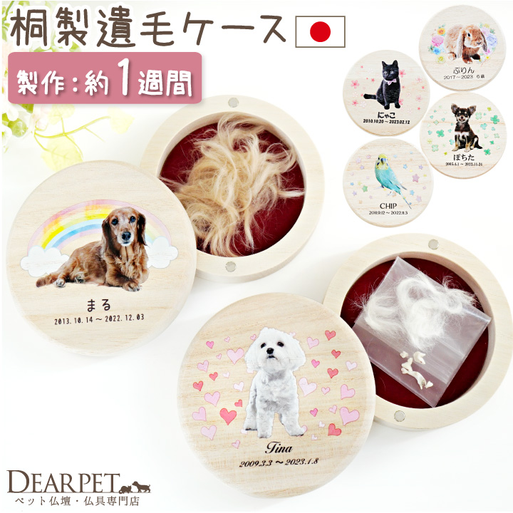 ペット 写真 入り 丸型 遺毛 遺品 ケース 国産 桐製 名入れ 防湿 抗菌 防腐 オーダー ペット位牌としても