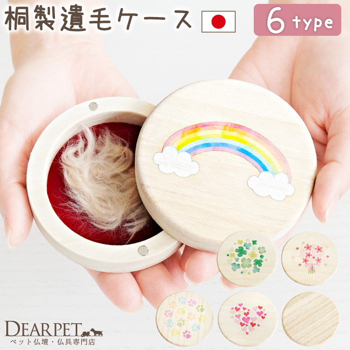 ペット 丸型 遺毛 遺品 遺骨カプセル ケース 国産 桐製 防湿 抗菌 防腐 ペット位牌としても 【送料無料】