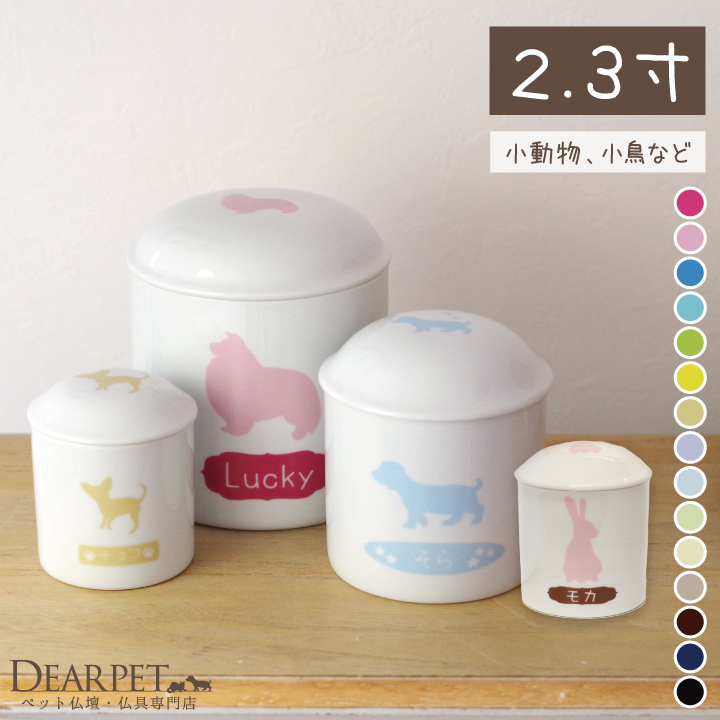 ペット 骨壷 シルエット骨壷 2.3寸 ハムスター フェレット 小動物 インコ 鳥 分骨 納骨 オーダーメイド【送料無料】