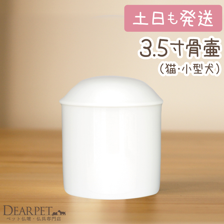 ペット骨壷・3.5寸 超小型犬～小型犬、猫、うさぎ、分骨に直径約10.5センチ【送料無料】