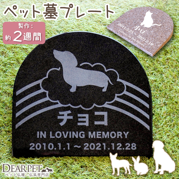 ペット墓 プレート 虹のアーチ 御影石 黒 さくら 選べる 字体 シルエット 名入れ無料 墓石