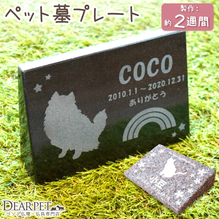 ペット墓 プレート 虹のキャトル 御影石 黒 さくら 選べる 字体 シルエット 名入れ無料 墓石