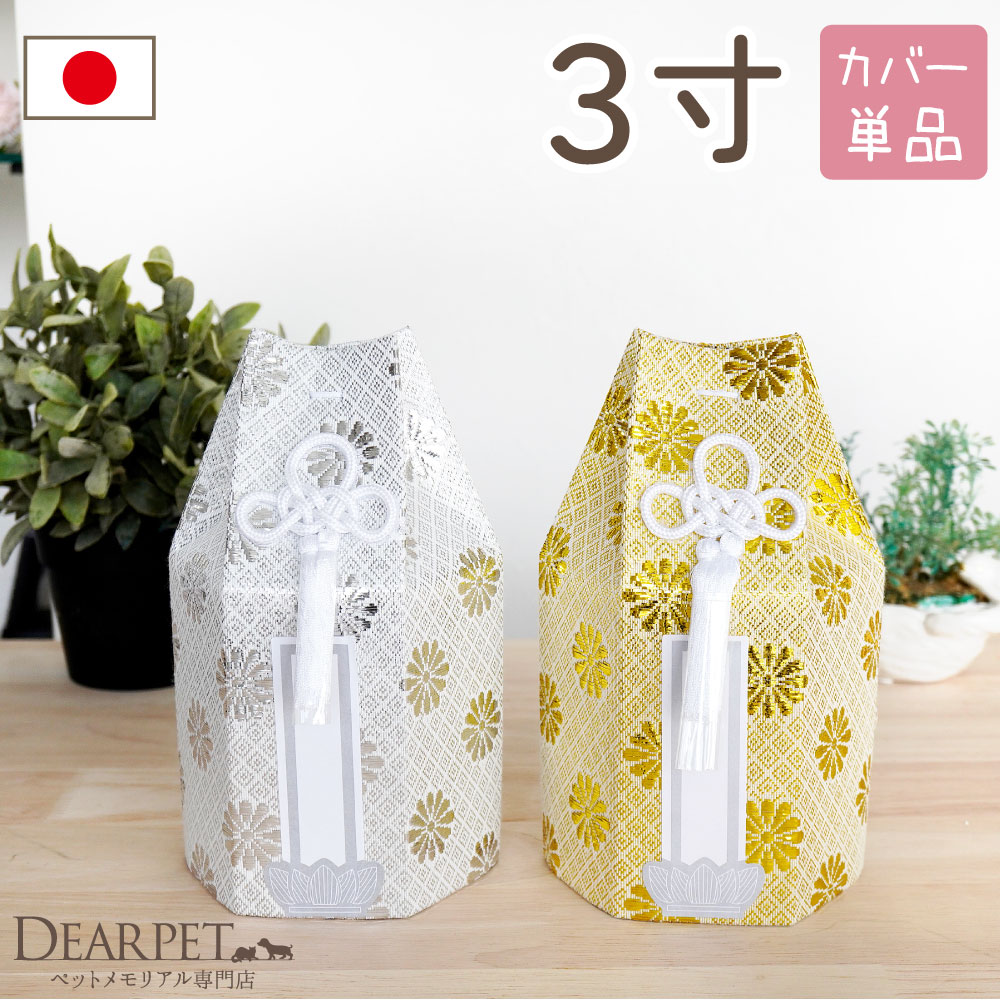 ペット骨袋 骨壷カバー 菊花 3寸 六角 ゴールド シルバー 骨袋 金 銀 国産 【送料無料】