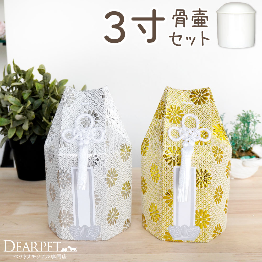 ペット骨壷 骨袋 セット 骨壷カバー 菊花 3寸 直径約9cm 六角 ゴールド シルバー 骨袋 金 銀 国産 【送料無料】