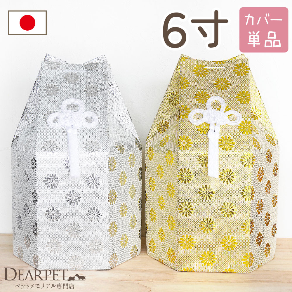 ペット骨袋 骨壷カバー 菊花 6寸 六角 ゴールド シルバー 骨袋 金 銀 国産 【送料無料】