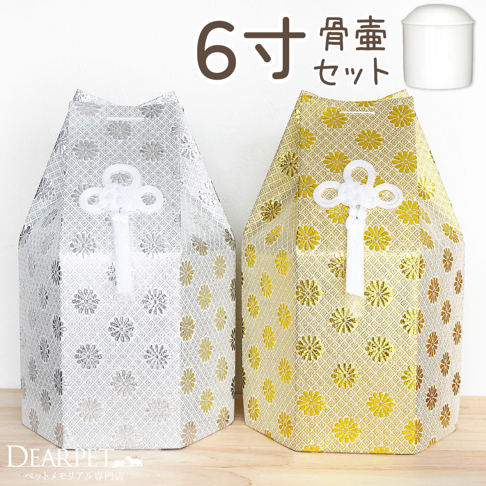 ペット骨壷 骨袋 セット 骨壷カバー 菊花 6寸 直径約18cm 六角 ゴールド シルバー 骨袋 金 銀 国産 【送料無料】