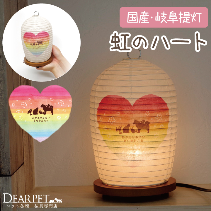 【※2025年完売】お盆 ペット供養 虹のハート 提灯 ちょうちん 【送料無料】