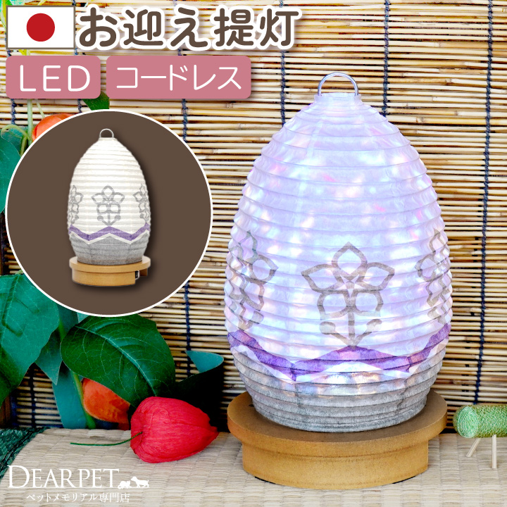 ペット盆提灯 ほたる お盆 提灯 ちょうちん LED コードレス 国産 日本製